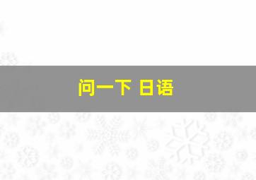 问一下 日语